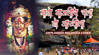 MAJHE MAULI CHE CHALA HO AARTILA | NAVRATRI SPECIAL | UNPLUGGED MELODICA COVER