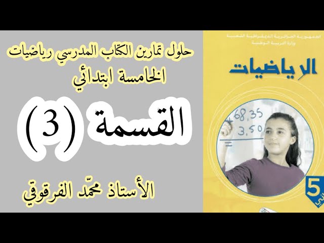 حلول تمارين الكتاب المدرسي رياضيات الخامسة ابتدائي الجيل الثاني القسمة 3