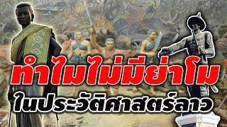 ทำไมประวัติศาสตร์ลาวไม่มีท้าวสุระนารี ทั้ง ๆที่ย่าโมเป็นตัวแปลสำคัญของสงครามปราบเจ้าอนุวงศ์