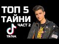 ТОП 5 Тайни в TikTok - част 2