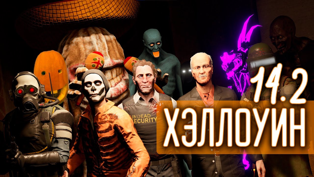 БЕГЛЫЙ ОБЗОР ХЭЛЛОУИНА 2025 | ▷ SCP: Secret Laboratory