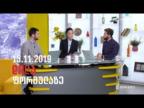 დილა ფორმულაზე - 15 ნოემბერი 2019 სრული გადაცემა