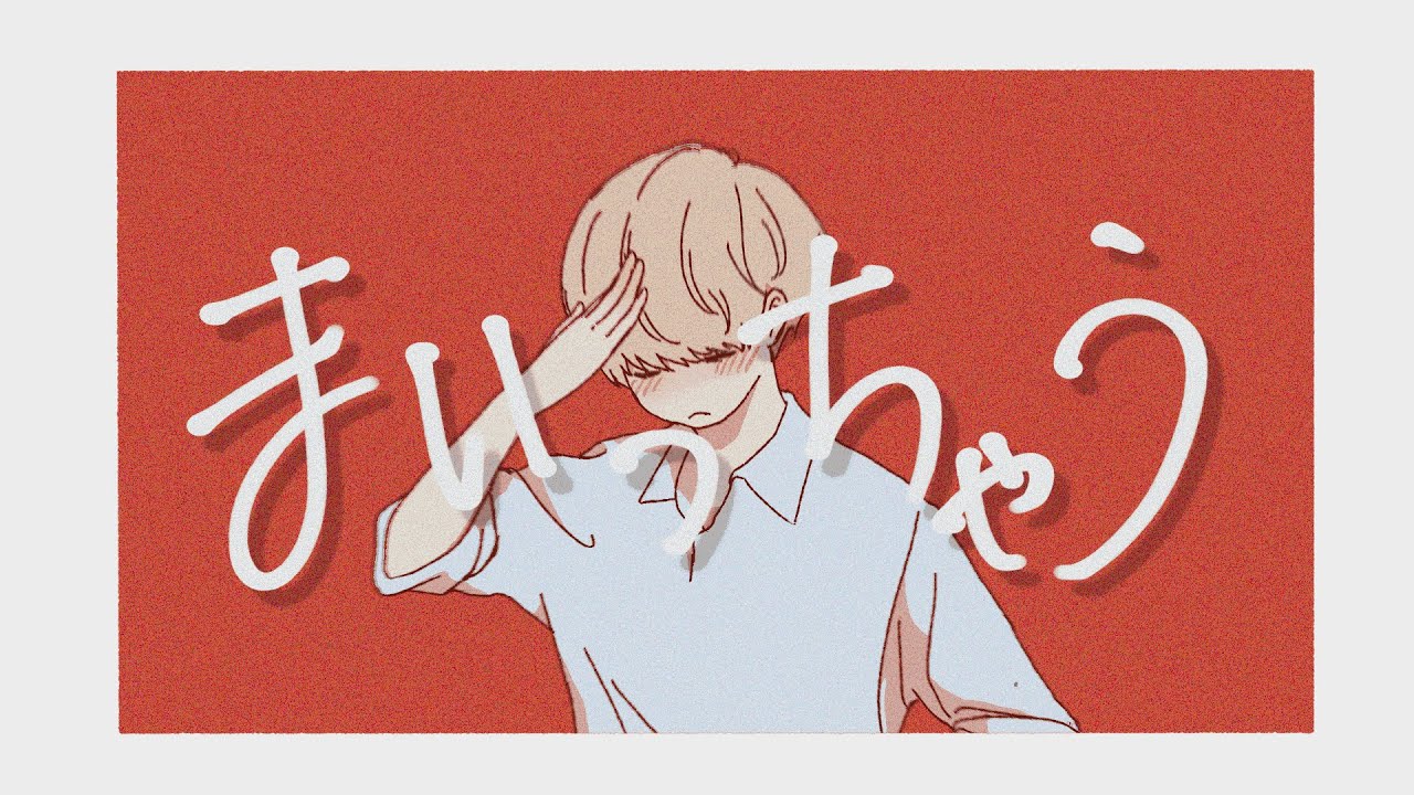 まいっちゃう」masa×都鳥-totori-×あーきとれーぶ(アトリエ