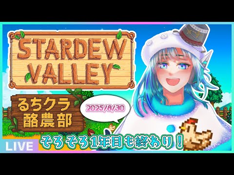 【Stardew Valley】#るちクラ 酪農部、そろそろ1年目の終わり⛄【#アシハライブ】