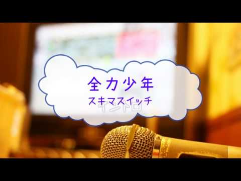 全力少年 / スキマスイッチ　2分の1の魔法　[オフボPRM] (歌詞あり　offvocal　ガイドメロディーあり　2005年　アニソン　オフボーカル　karaoke)