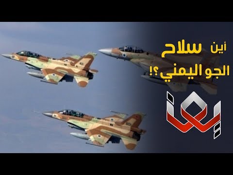 أين اختفى سلاح الجو اليمني