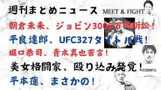 週刊格闘ランキング!朝倉未来、ジョビン3000万円訴訟!平良達郎、UFC327タイトル戦!堀口恭司、青木真也苦言!美女格闘家、殴り込み発覚!平本蓮、まさかの!