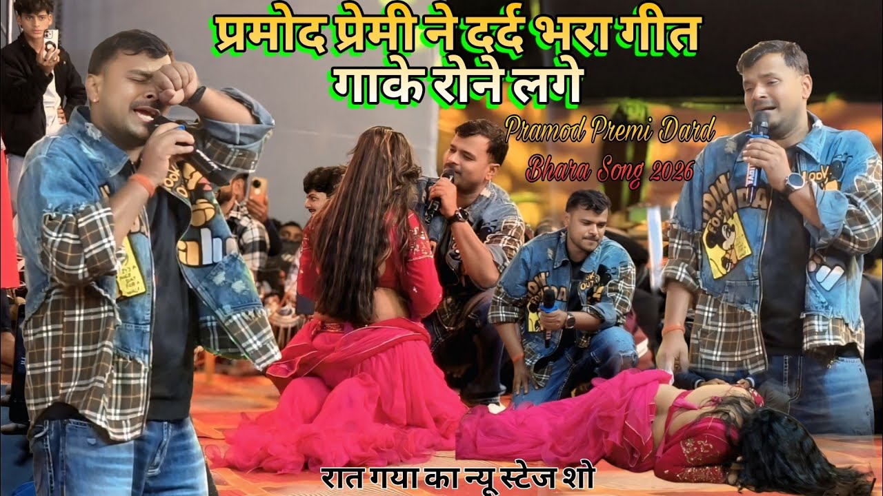 रात गया में ~ #प्रमोद प्रेमी ने दर्द भरा गीत गाके रोने लगे | #Pramod_Premi Dard Bhara Song 2026