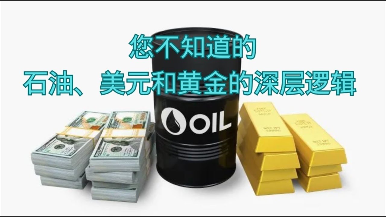 您不知道的石油、美元和黄金的深层逻辑- YouTube