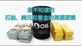 您不知道的石油、美元和黄金的深层逻辑
