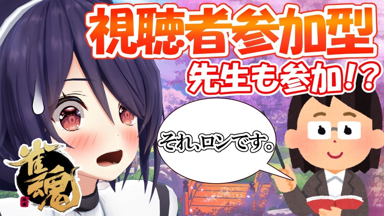【雀魂】視聴者参加型！私が勝つんだ！！
