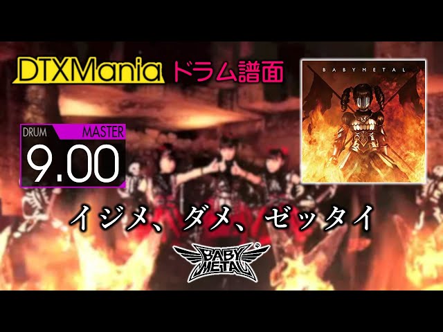 DTXMania】 イジメ、ダメ、ゼッタイ ／ BABYMETAL 【Drums】 - YouTube