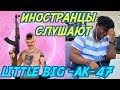 ИНОСТРАНЦЫ СЛУШАЮТ: LITTLE BIG - AK-47, ОЛЕГ ГОРЯЧИЙ - Я ЕМ ЛОЖКОЙ.