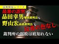 第6弾　最悪の誤判でも品田幸男地裁裁判長も野山宏高裁裁判長も反省の色なし　裁判所の腐敗は底知れない