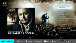 Михаил Задорин - Альбом 