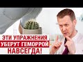 Как вылечить геморрой БЕЗ ОПЕРАЦИИ? / 5 простых упражнений, которые уберут геморрой НАВСЕГДА!