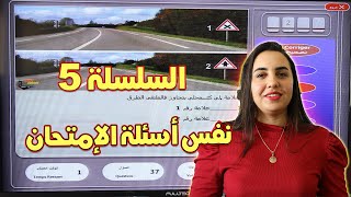 تعليم السياقة شرح سلسلة مع الحل نفس أسئلة الامتحان تفرج باش تنجح