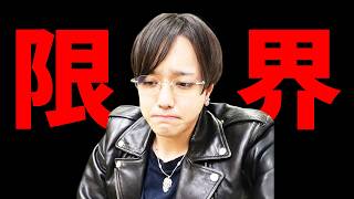 正直もう限界です