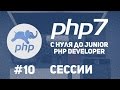 Уроки PHP 7 | Сессии в php. Как работать с сессиями.