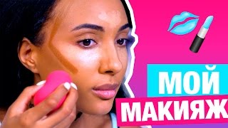 МОЙ ПОВСЕДНЕВНЫЙ ЛЕТНИЙ МАКИЯЖ ☀ МОЙ ПОВСЕДНЕВНЫЙ ЛЕТНИЙ МАКИЯЖ ☀
