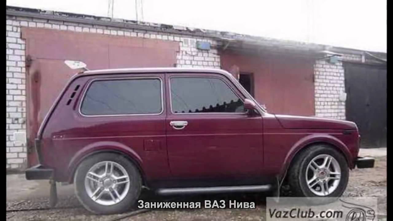Заниженная ВАЗ Нива Авто подборка - YouTube