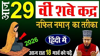 21st Shab-e-Qadr prayer 2026 | Method of prayer on Shab-e-Qadr | Method of Nafil prayer on Shab-e... 21st Shab-e-Qadr prayer 2026 | Method of prayer on Shab-e-Qadr | Method of Nafil prayer on Shab-e...