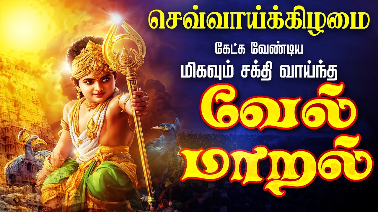 🔴LIVE SONGS | செவ்வாய்க்கிழமை அன்று கேட்க வேண்டிய சக்தி வாய்ந்த வேல் மாறல் மஹா மந்திரம் தமிழில்