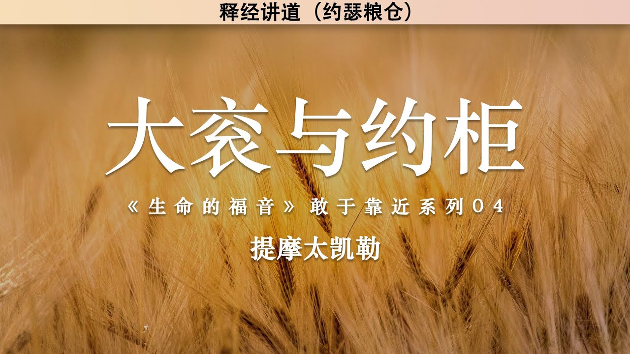 大衮与约柜 | 《生命的福音》敢于靠近系列04 | 提摩太凯勒 | 释经讲道 - YouTube