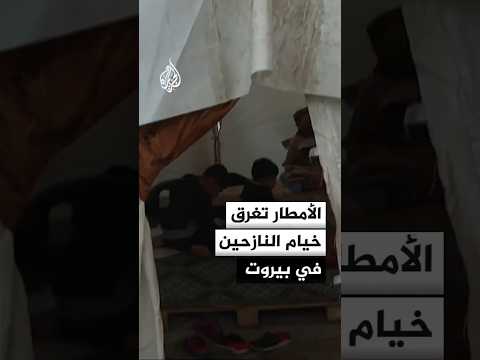 أمطار تزيد مأساة النازحين في أحد مراكز الإيواء بالعاصمة اللبنانية بيروت