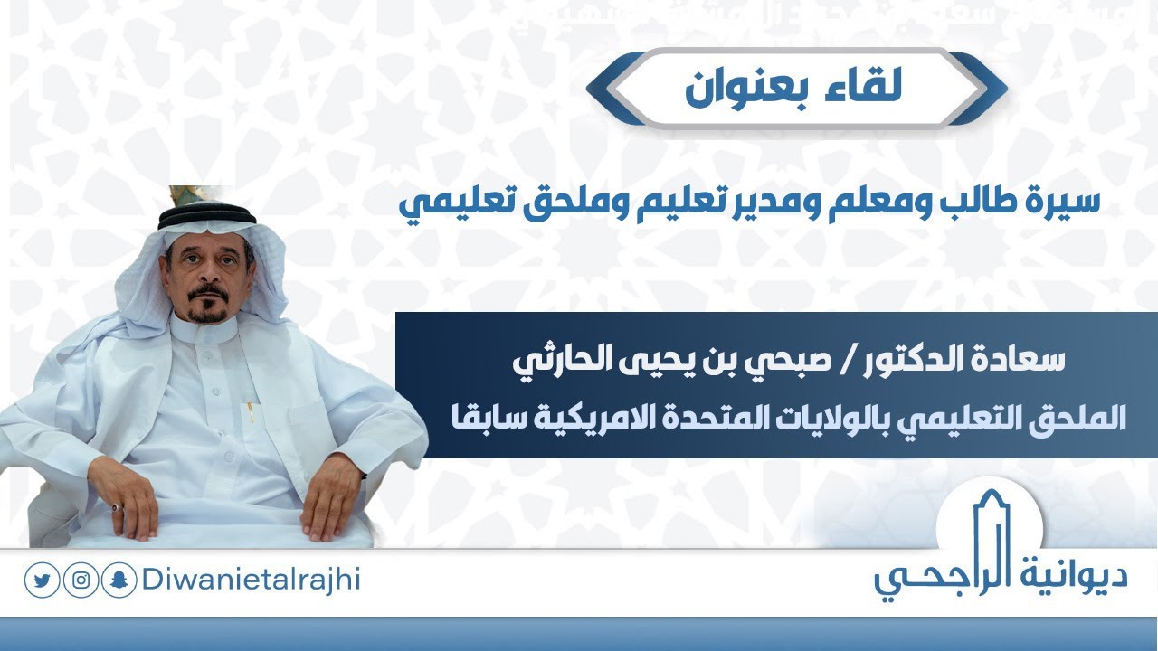 سيرة طالب ومعلم ومدير تعليم وملحق تعليمي II سعادة الدكتور / صبحي بن يحيى الحارثي