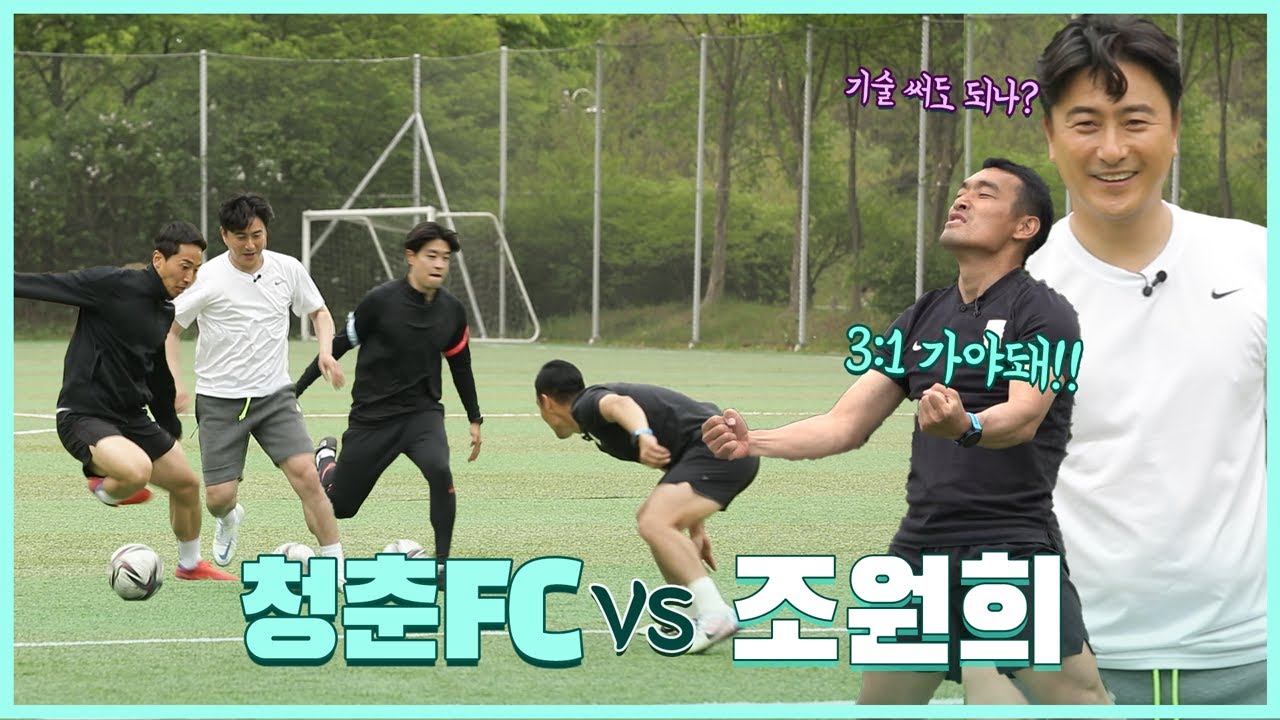 형 아직 안 죽었다. 하고 싶은대로 다 해 봐 청춘FC  & 안정환 VS 원희형