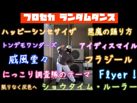プロセカ ダンス歴約半年の高校生がプロセカ楽曲でランダムダンス踊ってみた 第1弾 15曲 