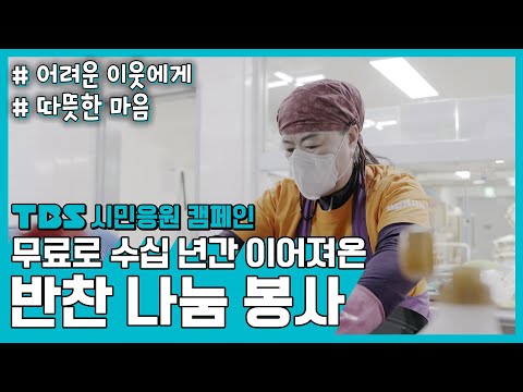 시민응원캠페인 – 무료로 수십 년간 이어져온 반찬 나눔 봉사