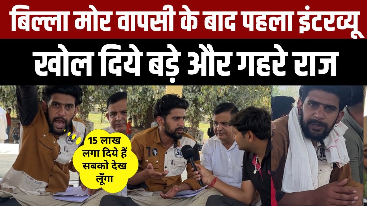 Billa Mor वापसी के बाद पहला Interview. खोल दिये बड़े और गहरे राज #billamorlive Billa Mor New Video