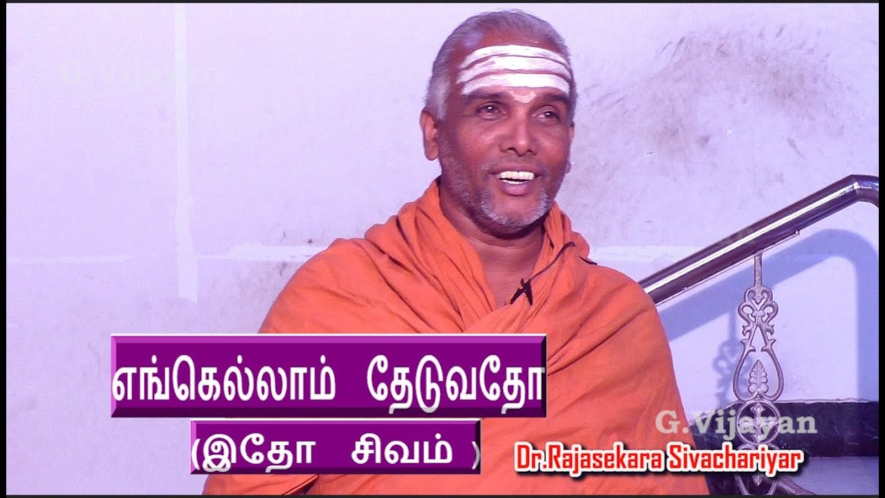 எங்கெல்லாம்  தேடுவதோ | இதோ  சிவம் | Dharmapura Athina Madalaya Nilayam | Dr Rajasekara Sivachariyar