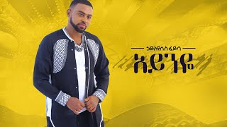 Ethiopian Music Hayleyesus Feyssa Ayneye ኃይለየሱስ ፈይሳ አይንዬNew Ethiopian Music 2018Official Album