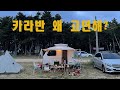 몽산포 청솔 캠핑장 티큐브 캠핑 #2