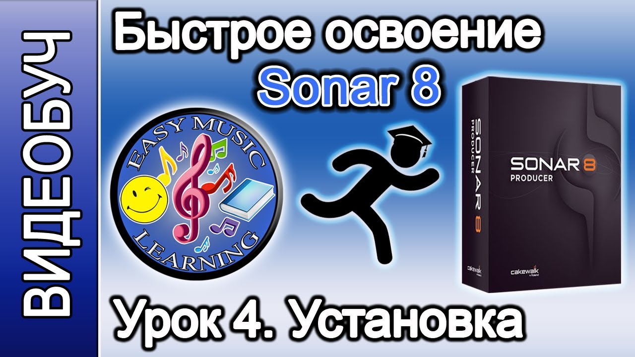 Урок 4 - Установка Sonar 8 | Быстрое освоение Сонар 8