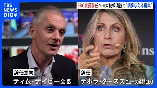 英BBC会長が引責辞任へ　米トランプ大統領演説切り取り“視聴者に誤解を与える編集”｜TBS NEWS DIG