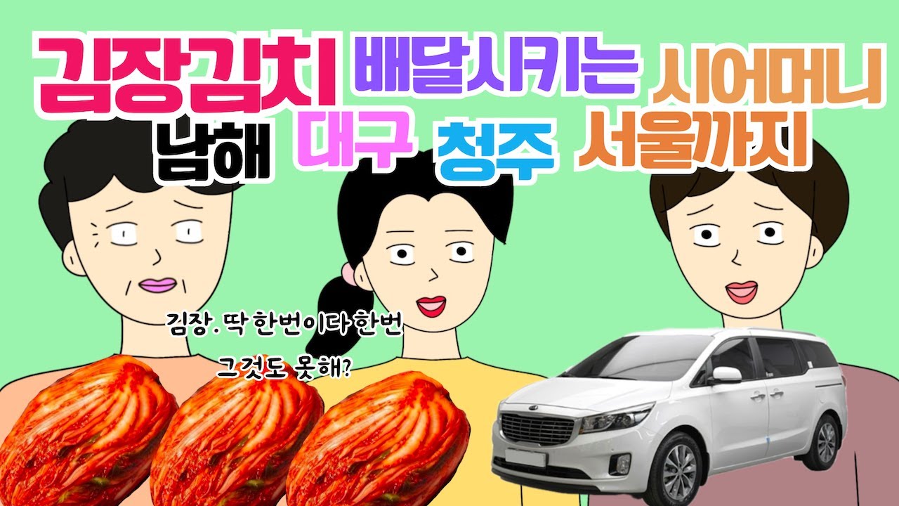 카니발로 바꾸고 김장김치를 전국으로 배달시켜요 시댁사연 시어머니 고부갈등 사이다툰 톡툰