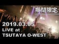 2019.03.05 ARTiCLEAR STARTING LIVE at 渋谷TSUTAYA O-WEST「終わりの始まり」(期間限定公開)