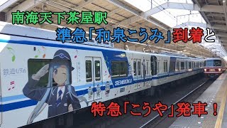 南海天下茶屋駅 準急「和泉こうみ」到着と特急「こうや」発車！