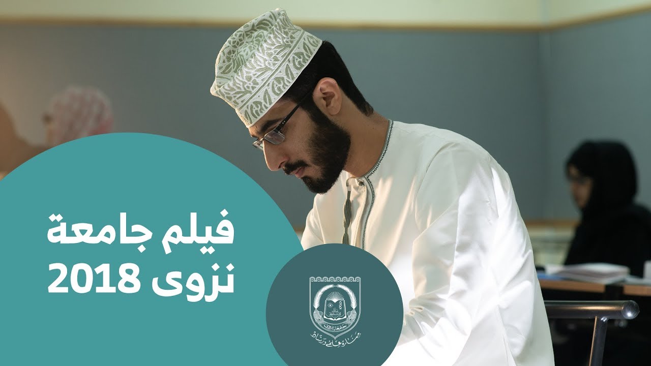 فيلم جامعة نزوى ٢٠١٨
