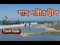       island of shah pori  teknaf  coxs bazar  travel guide