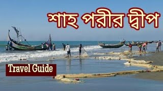 শাহ পরীর দ্বীপ । টেকনাফ । Island of Shah Pori । Teknaf । Cox's Bazar । Travel Guide