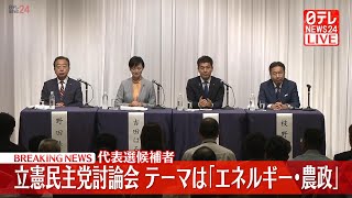 【ライブ】『立憲民主党代表選2024』北海道ブロック候補者討論会 　エネルギー・農政について──ニュースまとめライブ（日テレNEWS LIVE）