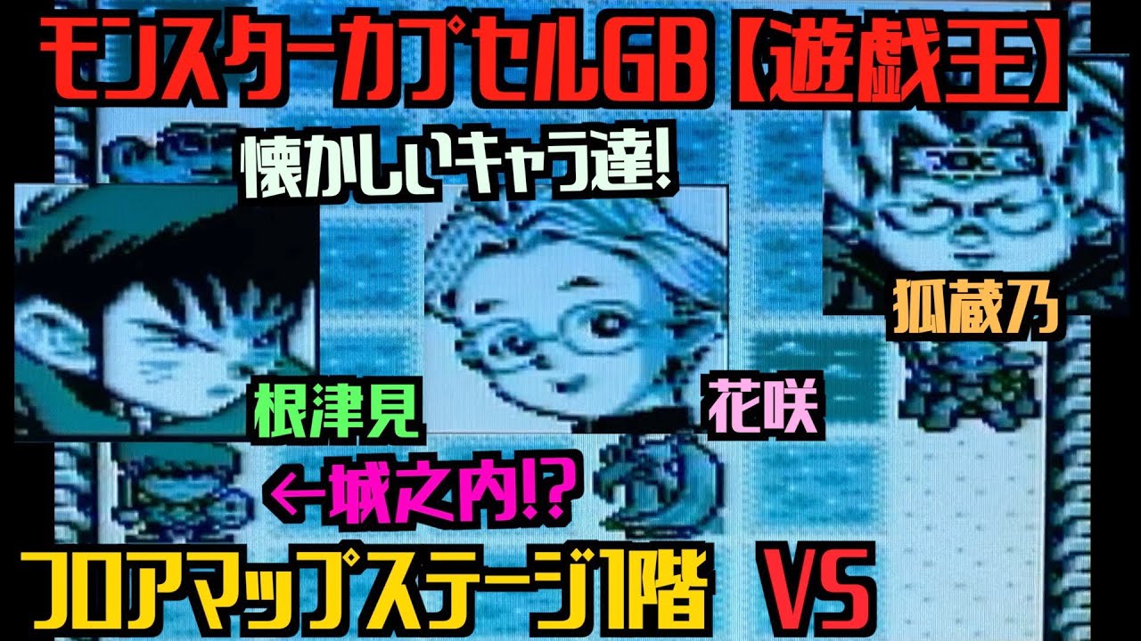 モンスターカプセルGB【遊戯王】フロアマップステージ1階 VS 根津見