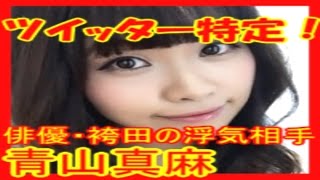 【青山真麻】 ツイッター判明！シングルマザーで１０歳の子供持ち、某俳優の浮気相手（画像あり）