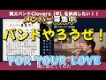 【092】「FOR YOUR LOVE」親父バンドのボーカルが柳ジョージさんの名曲を歌いました!バンドメンバー募集中!