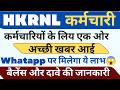 कर्मचारियों के लिए अच्छी खबर मिल सकता ये लाभ whatsapp पर देख पाएंगे देखो ! #haryanakaushal